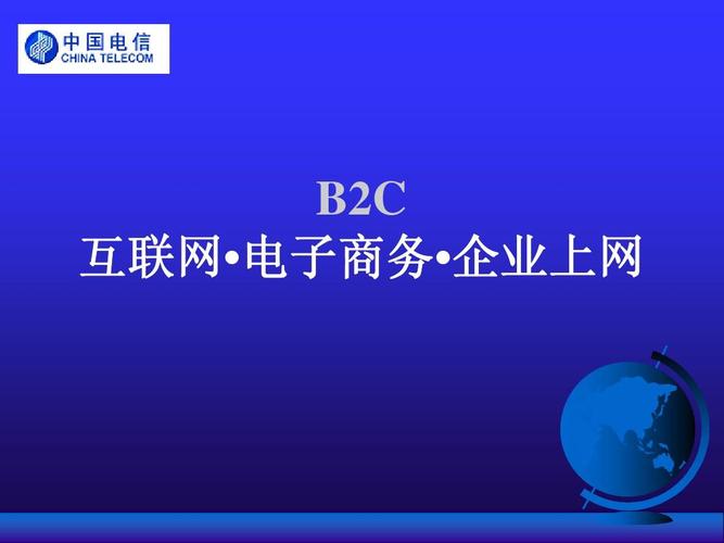 b2c-电子商务平台建设方案ppt