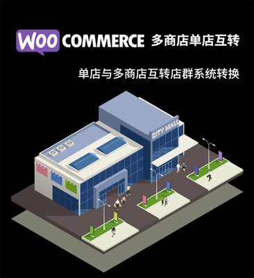 WooCommerce 单店与店群互转 | 单店与多商店互转 系统切换
